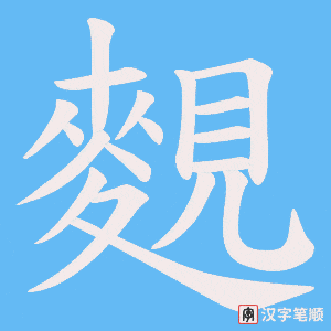 麲笔顺动图