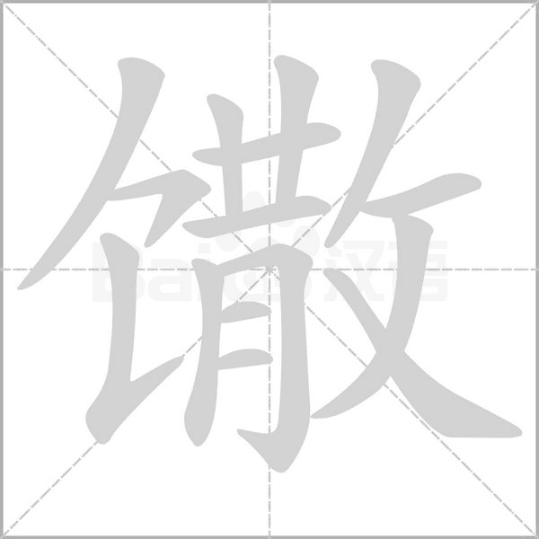 馓笔顺动图