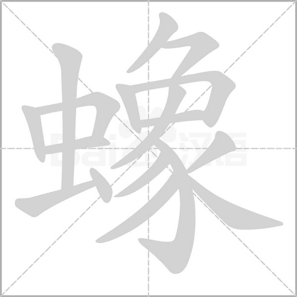 蟓笔顺动图