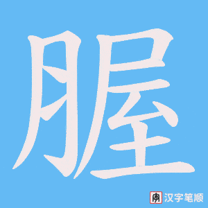 腛笔顺动图