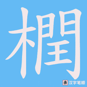 橍笔顺动图