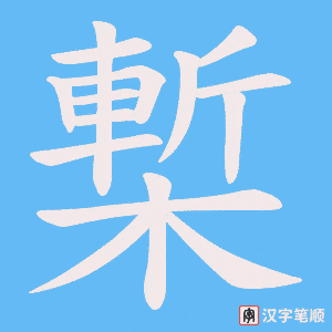 槧笔顺动图