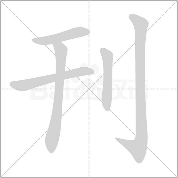刊笔顺动图