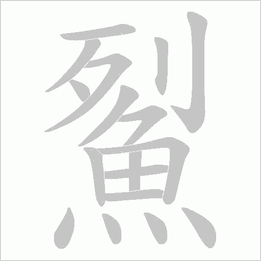 鮤笔顺动图