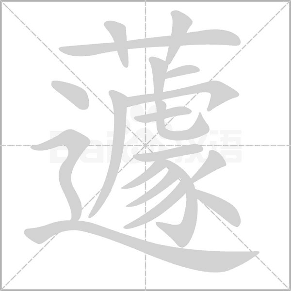 蘧笔顺动图