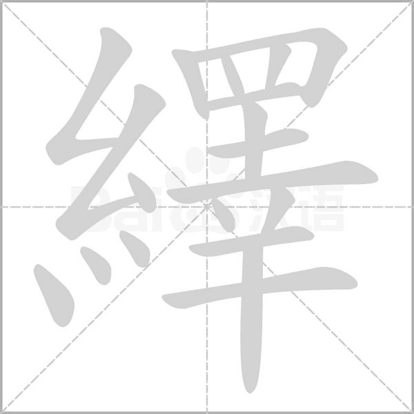 繹笔顺动图