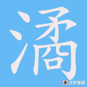 潏笔顺动图