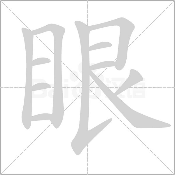眼字动图
