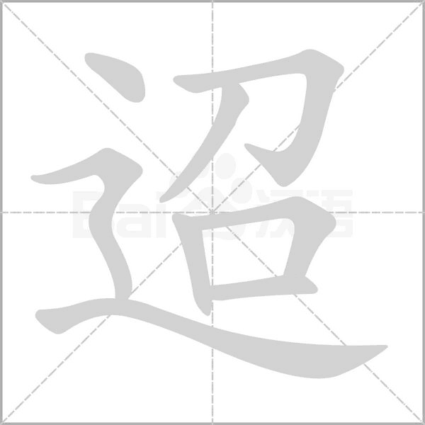 迢笔顺动图