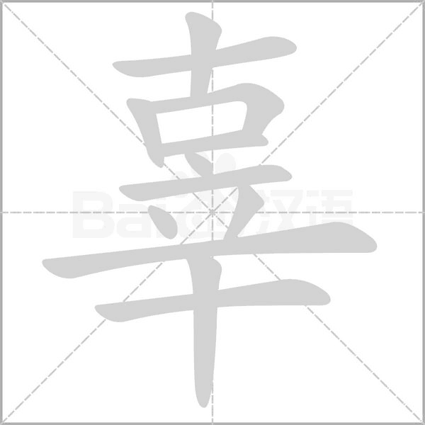 辜笔顺动图