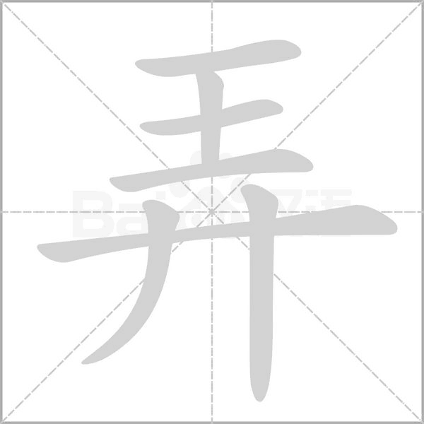 弄笔顺动图