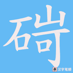 碋笔顺动图