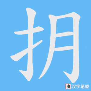 抈笔顺动图
