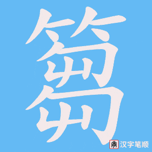 篘笔顺动图