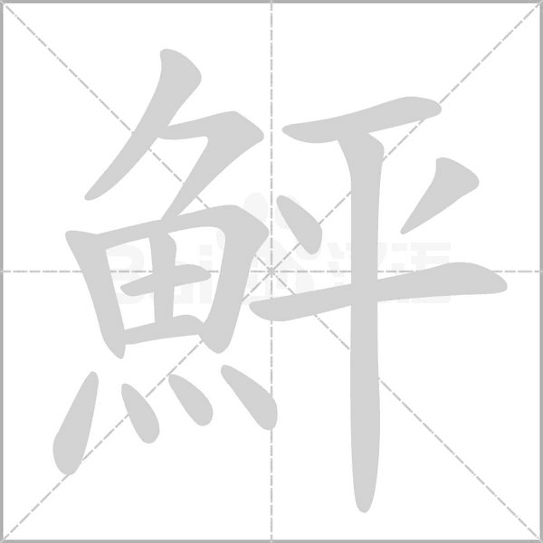 鮃笔顺动图