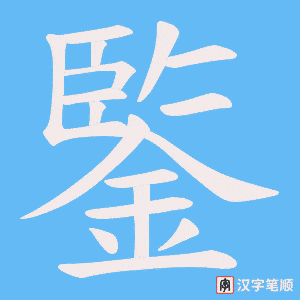 鍳笔顺动图