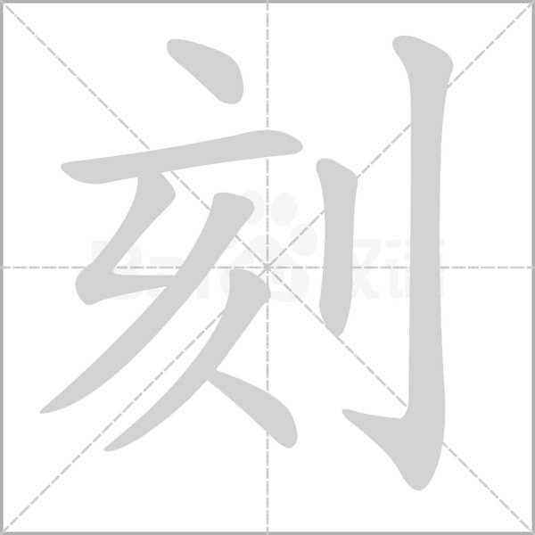 刻笔顺动图