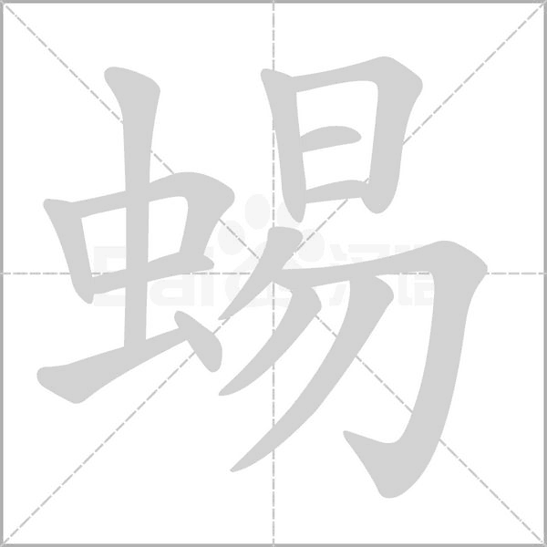 蜴字动图