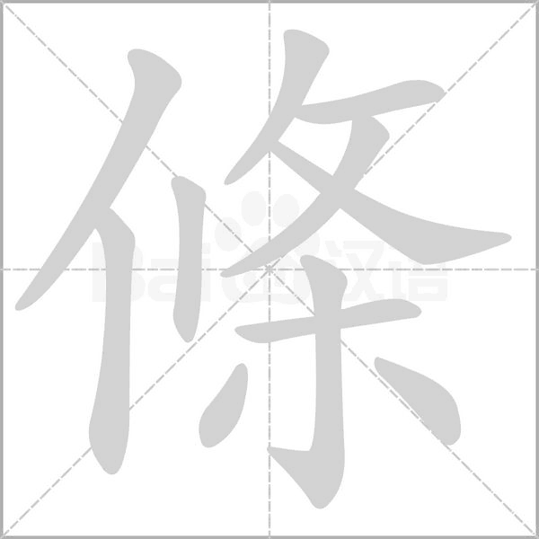條笔顺动图