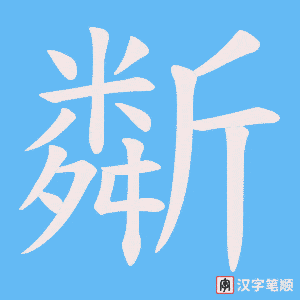 斴笔顺动图