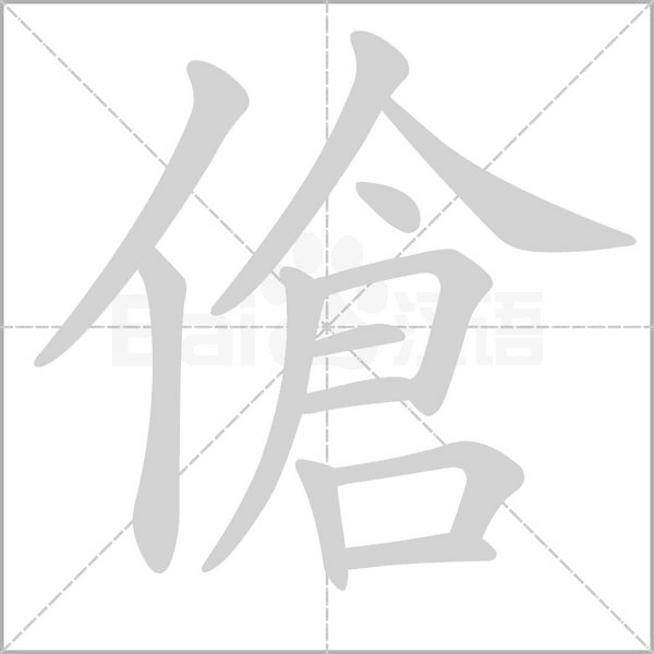傖笔顺动图