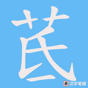 茋笔顺动图