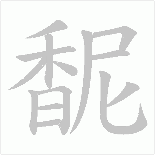 馜笔顺动图