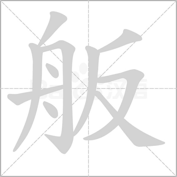 舨笔顺动图