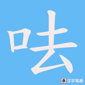 呿笔顺动图