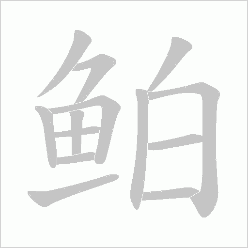 鲌笔顺动图