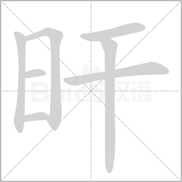 旰笔顺动图