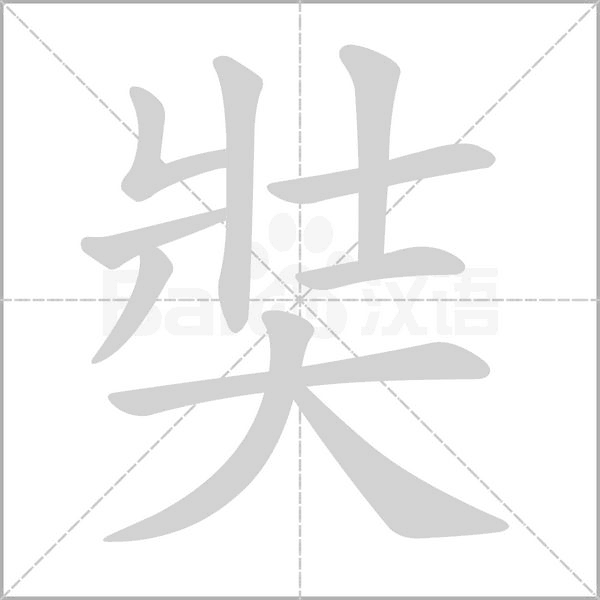 奘笔顺动图