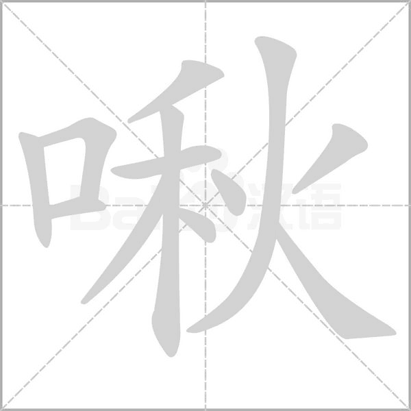 啾笔顺动图