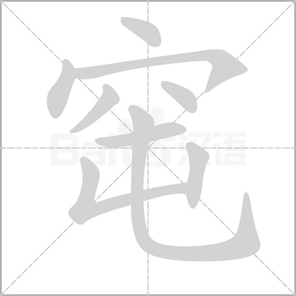 窀笔顺动图