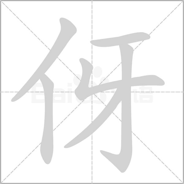 伢笔顺动图
