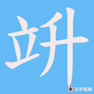 竔笔顺动图