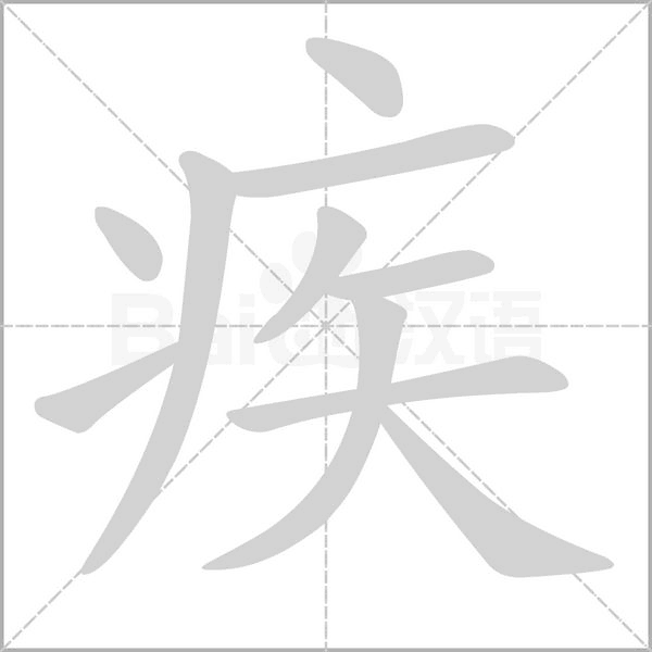 疾笔顺动图