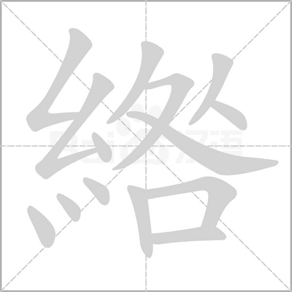 綹笔顺动图
