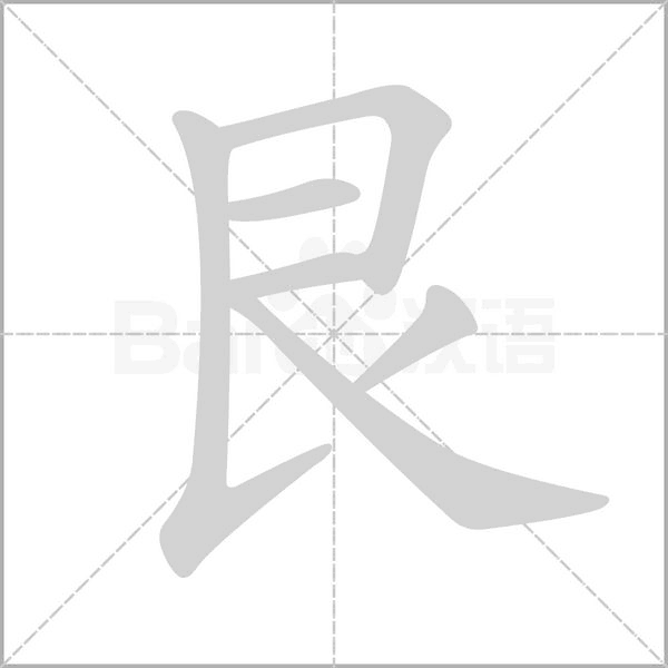 艮笔顺动图