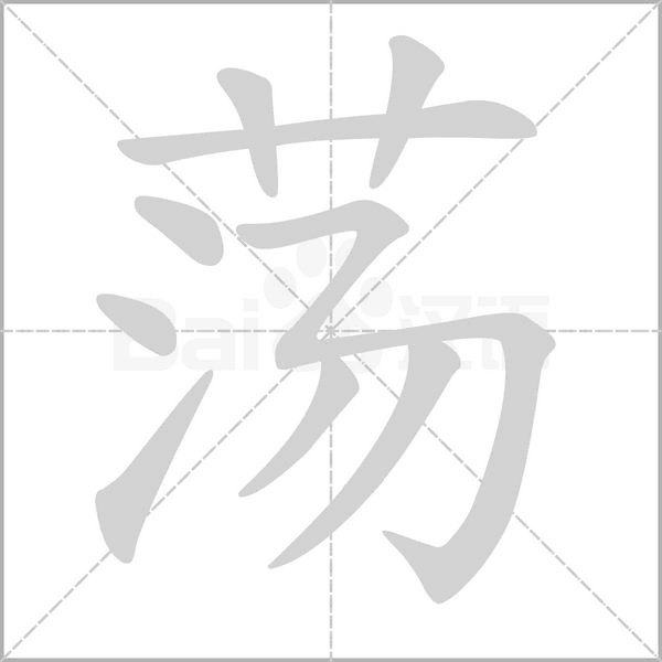 荡笔顺动图