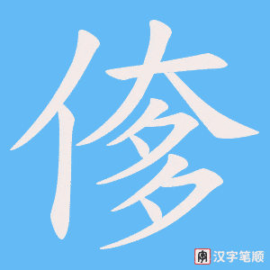 偧笔顺动图