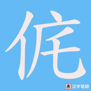 侂笔顺动图