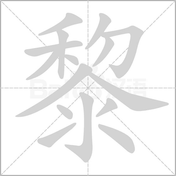 黎笔顺动图