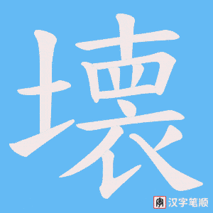 壊笔顺动图