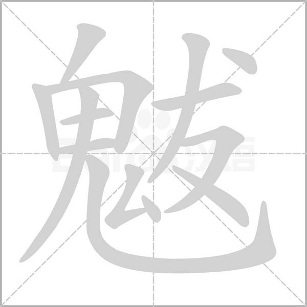 魃笔顺动图