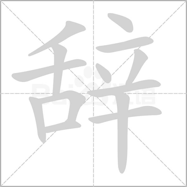 辞字动图
