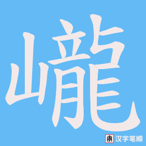 巄笔顺动图