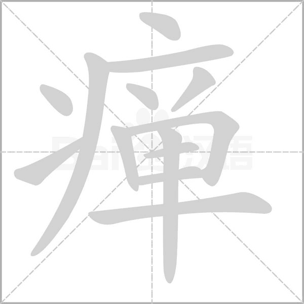 瘅笔顺动图