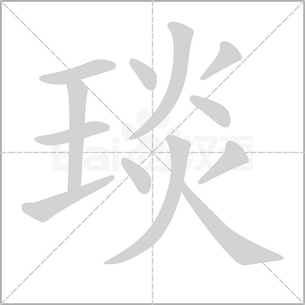 琰笔顺动图
