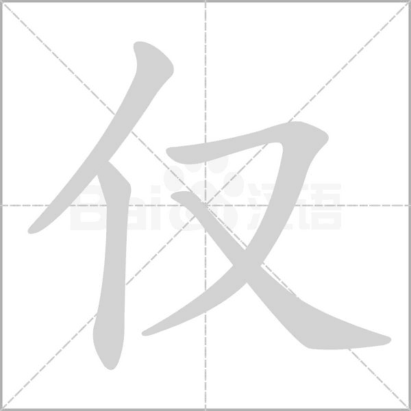 仅字动图